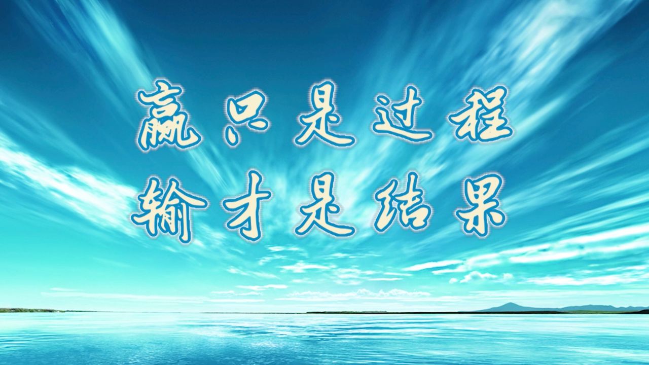 转瞬间定输赢，全场如火如荼的简单介绍