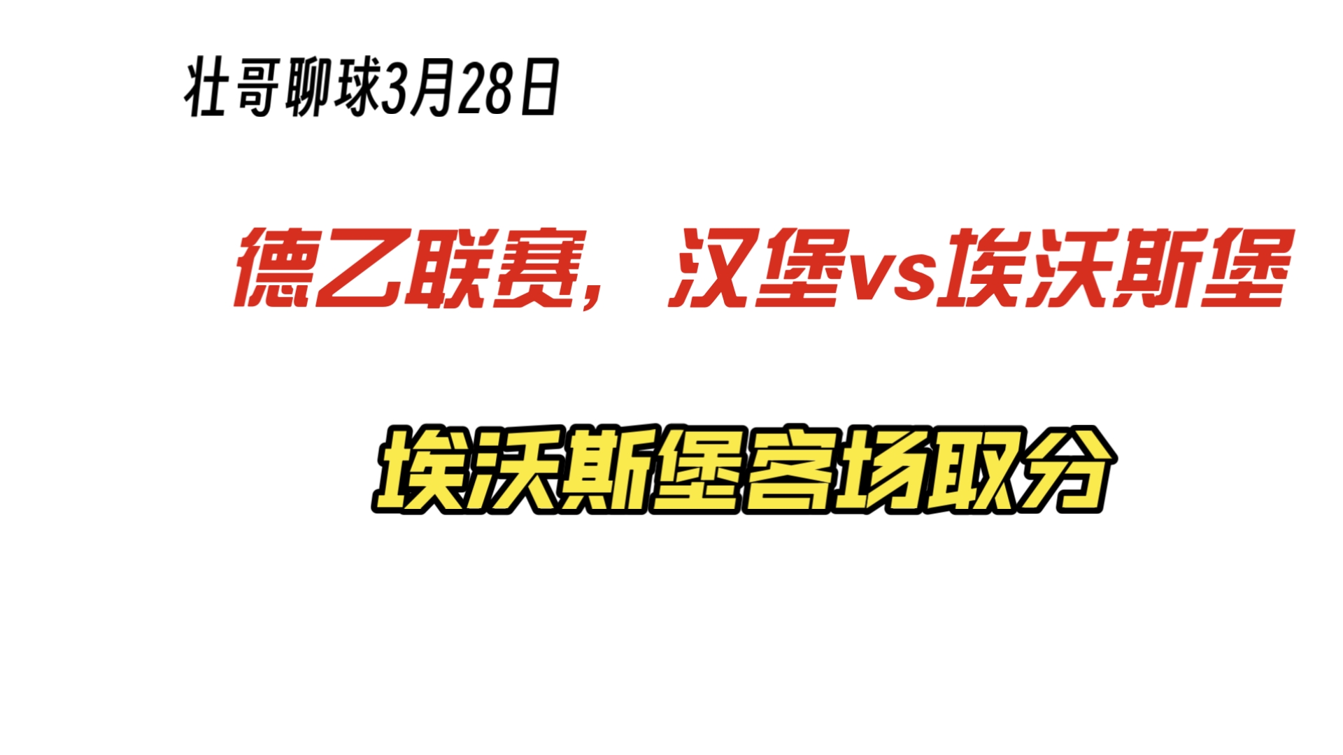 沃尔夫斯堡客场大胜，积分榜上升的简单介绍