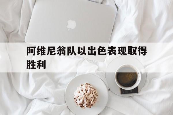 阿维尼翁队以出色表现取得胜利的简单介绍