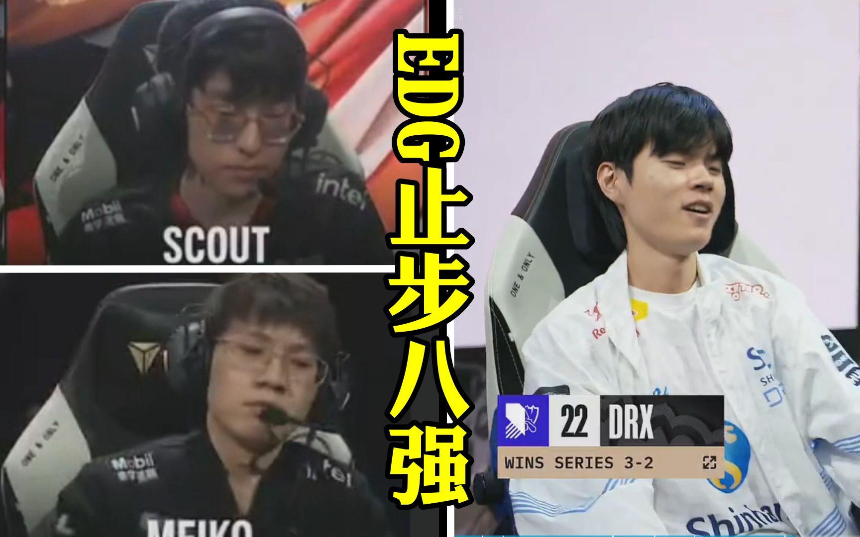 IG险胜DRX，Scout操刀奇招英雄翻盘八强赛3:0（洛杉矶）